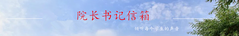 院长书记信箱
